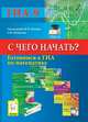 Готовимся к ГИА по математике. С чего начать?, Евич Людмила Николаевна, Ольховая Людмила Сергеевна, Ханин Дмитрий Игоревич 