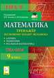Математика. 9 класс. ГИА-2014. Тренажер по новому плану экзамена. Алгебра, геометрия, реальная математика., Коннова Елена Генриевна, Горбачев Александр Викторович, Ольховая Людмила Сергеевна, Иванов Сергей Олегович, Резникова Нина Михайловна, Нужа Галина Леонтьевна, Ханин Дмитрий Игоревич 