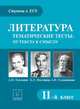 Литература. 11 класс. Тематические тесты: от текста к смыслу. А.П. Платонов, Б.Л. Пастернак, А.И. Солженицын. Новинка!, Скрипка Татьяна Владимировна 