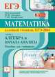 Математика. Базовый уровень ЕГЭ-2014. Пособие для 'чайников'. Часть 2: Алгебра и начала анализа. Новинка!, Коннова Елена Генриевна, Дремов Александр Петрович, Иванов Сергей Олегович 
