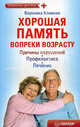 Хорошая память вопреки возрасту Причины нарушений, профилактика, лечение, Вероника Климова 