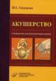 Акушерство. Руководство для практикующих врачей, Сидорова Ираида Степановна 