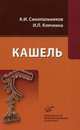 Кашель, Александр Синопальников, И. Клячкина 