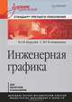 Инженерная графика. Учебник для вузов. Стандарт третьего поколения, Королев Юрий Иванович, Устюжанина Светлана Юрьевна 
