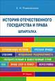 Шпаргалка по истории отечественного государства и права (карман.).Уч.пос.-М.:РГ-Пресс,2014. /=158617/, Евгения Романенкова 