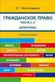 Шпаргалка по гражданскому праву. Части 3, 4 (карман.).Уч.пос.-М.:РГ-Пресс,2014. /=157970/, Елена Милославская 