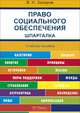 Шпаргалка по праву социального обеспечения (карман.).Уч.пос.-М.:РГ-Пресс,2014. /=156277/, Виктор Захаров 