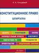 Шпаргалка по конституционному праву (карман.).Уч.пос.-М.:РГ-Пресс,2014. /=156285/, Анастасия Гольдфарб 