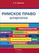 Шпаргалка по римскому праву (карман.).Уч.пос.-М.:РГ-Пресс,2014., Анастасия Щепина 