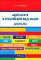 Шпаргалка по адвокатуре в Российской Федерации (карман.).Уч.пос.-М.:РГ-Пресс,2014. /=156276/, Э. В. Шнайдер 