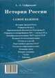 История России. Самое важное.-М.:РГ-Пресс,2014. /=157408/, Сафразьян Александр Леонович 