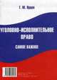 Уголовно-исполнительное право. Самое важное. Справочное пособие, Потапова А.А. 