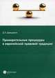 Примирительные процедуры в европейской правовой традиции / Д.Л. Давыденко., Давыденко Дмитрий Леонидович 