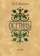 Осетины. Историко-этнографическое исследование, Б.А. Калоев 