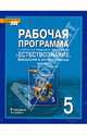 Естествознание. 5 класс. Рабочая программа к учебнику Э.Л. Введенского, А.А. Плешакова, Введенский Эдуард Львович, Новикова Светлана Николаевна 