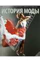 История моды. Иллюстрированная энциклопедия от древности до наших дней, Кокс Барбара, Джонс Кэролин Сэлли, Стаффорд Кэролайн, Стаффорд Дэвид 