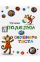 Лучшие поделки из соленого теста, Макаренко Мария Константиновна, Ткаченко Александр Алексеевич 