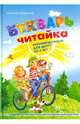 Букварь "Читайка" (тв/о, малый формат) / В. Федиенко, Федиенко Василий Витальевич 