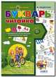 Букварь "Читайка" (4-7 лет) / В. Федиенко, Федиенко Василий Витальевич 