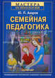 Семейная педагогика., Азаров Юрий Петрович 