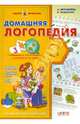 Домашняя логопедия (4-7 лет), Журавлева Алла Евгеньевна, Федиенко Василий Витальевич 
