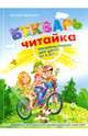 Букварь "Читайка" (мо, малый формат) / В. Федиенко, Федиенко Василий Витальевич 