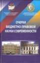 Очерки бюджетно-правовой науки современности. Монография.-М.:Харьков:Право,2012., Елена Грачева, Н. Кучерявенко 