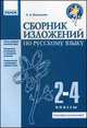 Сборник изложений по русскому языку. 2-4 классы, Л. А. Васильева 