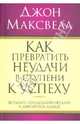 Как превратить неудачу в ступени к успеху, Джон Максвелл 