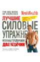 Лучшие силовые упражнения и планы тренировок для мужчин. 2-е изд, Кэмпбелл А. 