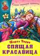 Спящая красавица, Шарль Перро 