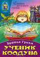 Ученик колдуна. - (Волшебная сказка-раскраска (сказки зарубежных писателей)), Братья Гримм 