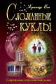 Сломанные куклы, Александр Вин 