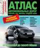 Атлас автомобильных дорог. России, СНГ, Европы, Средней Азии. От Атлантики до Тихого океана, 