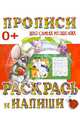 Раскрась и напиши, 