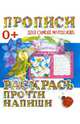 Раскрась, прочти, напиши, Ивлева В.В. 