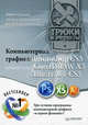 Компьютерная графика: Photoshop CS5, CorelDRAW X5, Illustrator CS5. Трюки и эффекты, Завгородний Владимир, Жвалевский Андрей Валентинович, Гурский Юрий 