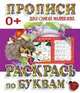 Раскрась по буквам. Пропись, Ивлева В.В. 