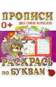 Раскрась по буквам, 