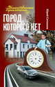 Город, которого нет, Ситников Юрий Вячеславович 