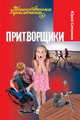Притворщики, Ситников Юрий Вячеславович 