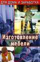 Изготовление мебели, Маркин Алексей Владимирович 