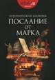 Петербургский Апокриф. Послание от Марка, Шаров О. 