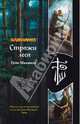 Стражи леса, Макнилл Грэм 