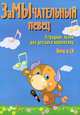 ЗаМычательный певец. Эстрадные песни для детского коллектива (+ CD-ROM), Александр Валерьевич Чернышов 