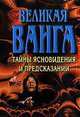 Великая Ванга. Тайны ясновидения и предсказаний, Л.С. Конева 