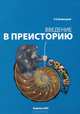 Введение в преисторию. Проблемы антропогенеза и становления культуры. Курс лекций - 2 изд., Л. Б. Вишняцкий 