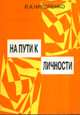 На пути к личности. Что такое Я-концепция?. Учебно-методическое пособие, Л. А. Николенко 