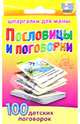 Пословицы и поговорки. 5-12 лет, 