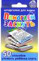 Помогаем заснуть. 1-7 лет, 